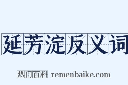 延芳淀反义词是什么意思的图片